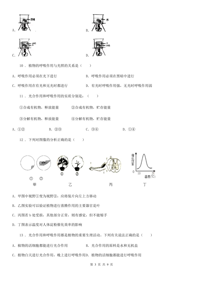 北师大版七年级上册生物第三单元 第5章 绿色开花植物的生活方式 单元复习训练题_第3页