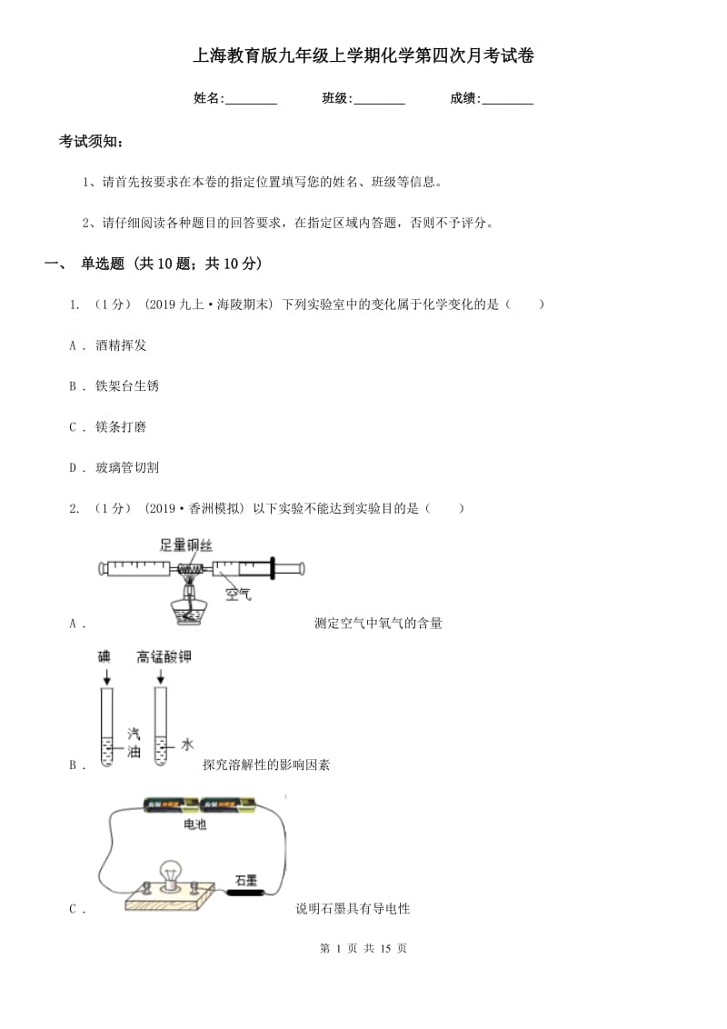 上海教育版九年级上学期化学第四次月考试卷(模拟)_第1页