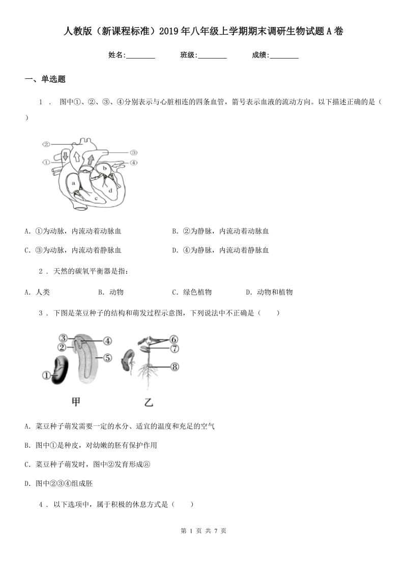 人教版（新课程标准）2019年八年级上学期期末调研生物试题A卷_第1页