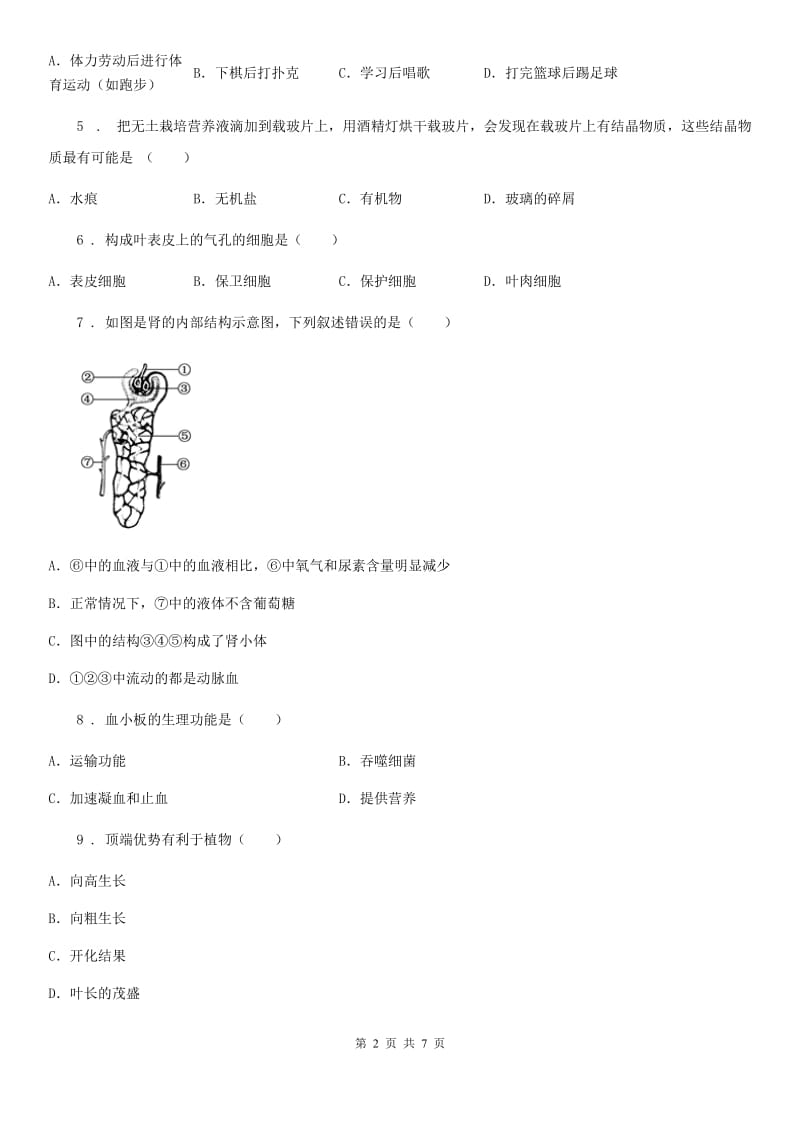 人教版（新课程标准）2019年八年级上学期期末调研生物试题A卷_第2页