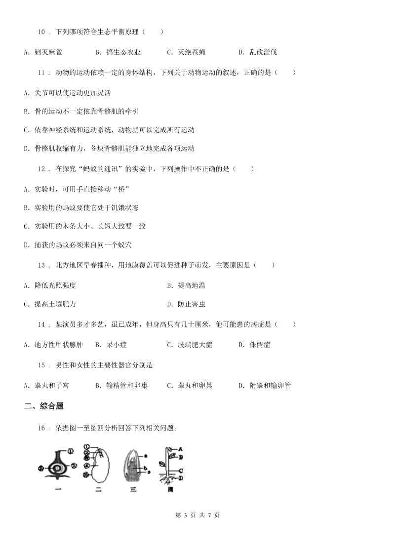 人教版（新课程标准）2019年八年级上学期期末调研生物试题A卷_第3页