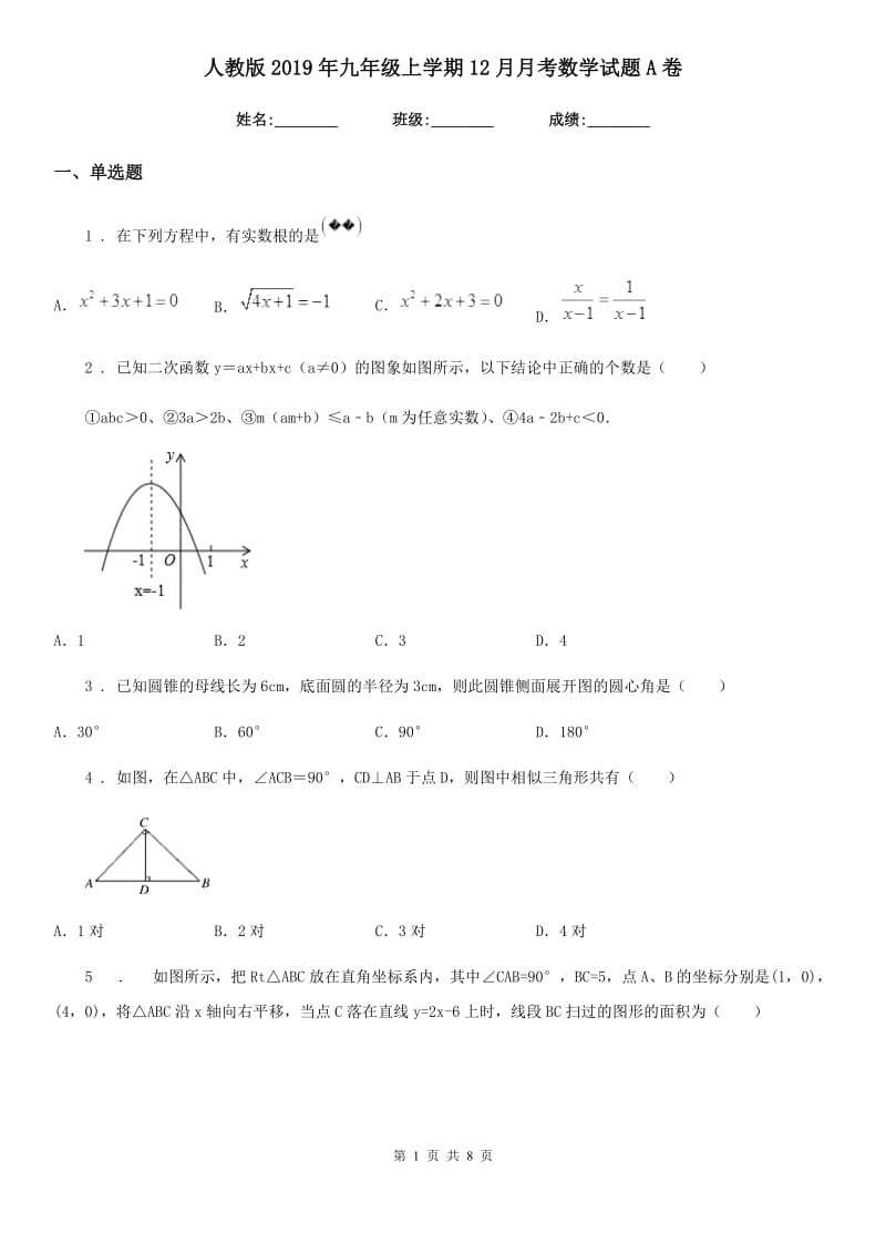 人教版2019年九年级上学期12月月考数学试题A卷（练习）_第1页