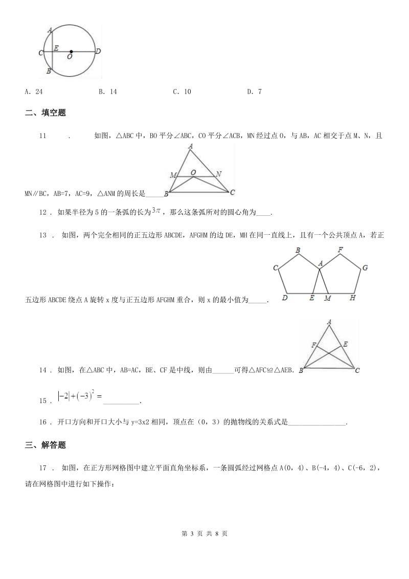 人教版2019年九年级上学期12月月考数学试题A卷（练习）_第3页