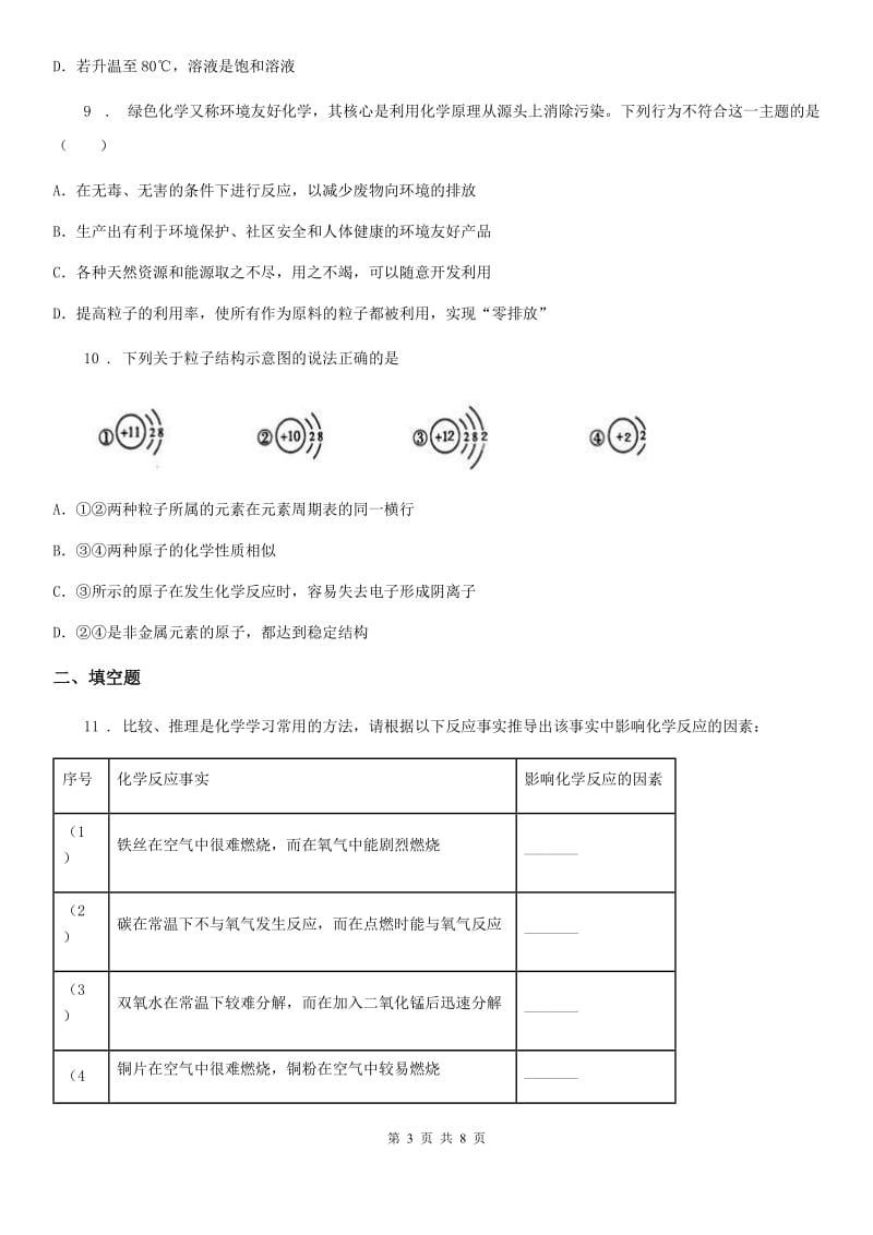 人教版2019-2020学年中考化学模拟试题A卷_第3页