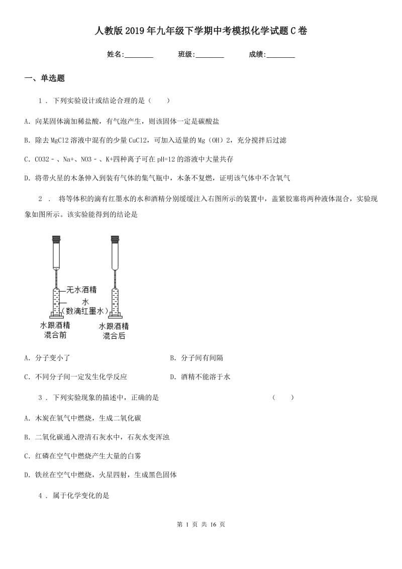 人教版2019年九年级下学期中考模拟化学试题C卷(模拟)_第1页