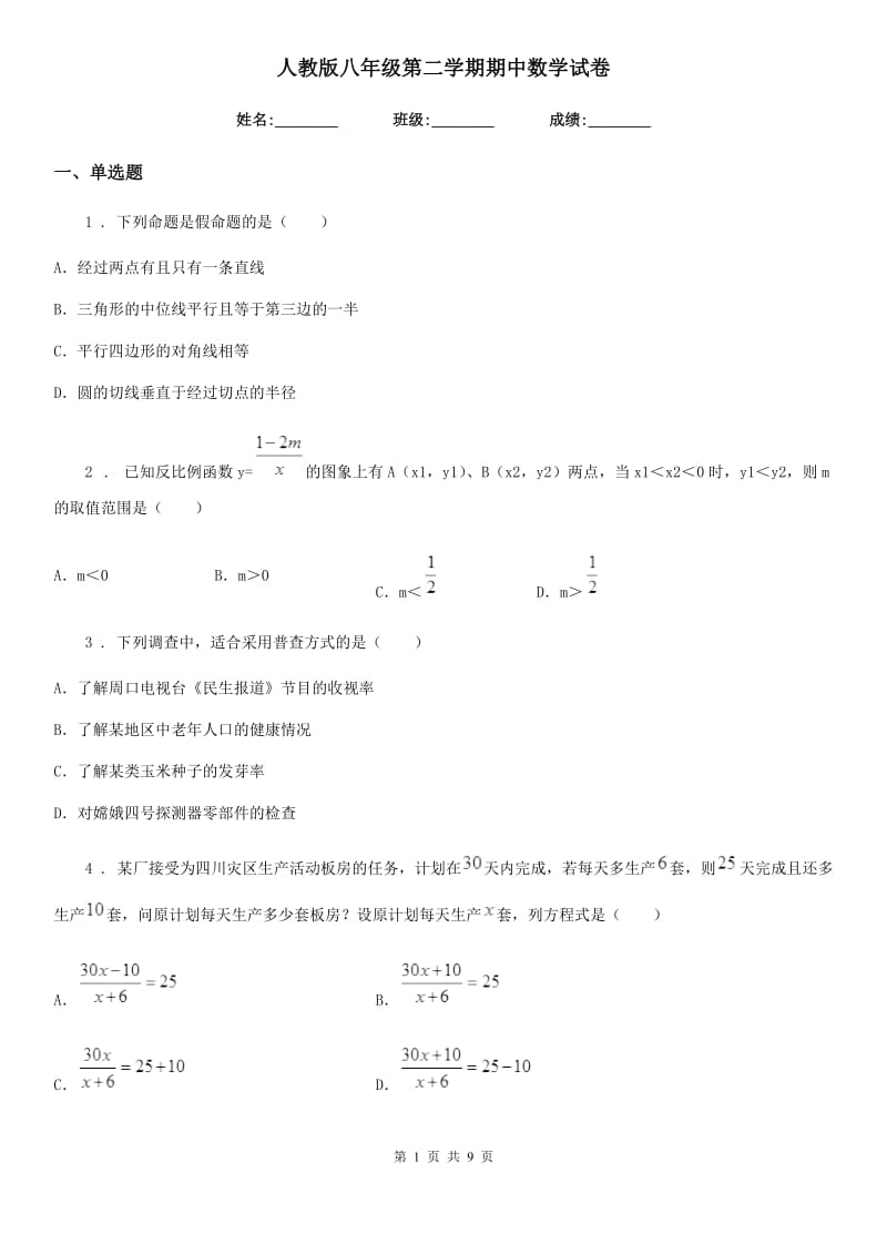 人教版八年级第二学期期中数学试卷_第1页