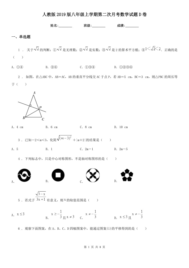 人教版2019版八年级上学期第二次月考数学试题D卷(练习)_第1页