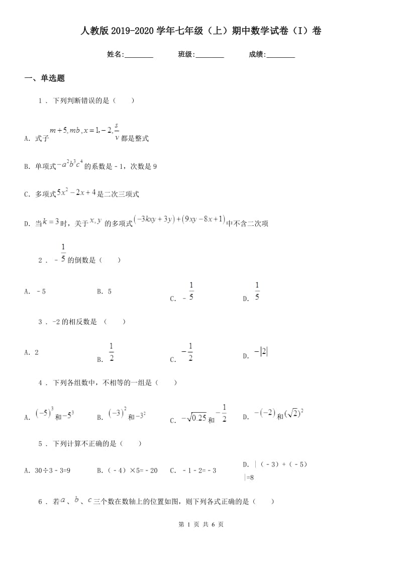 人教版2019-2020学年七年级（上）期中数学试卷（I）卷_第1页