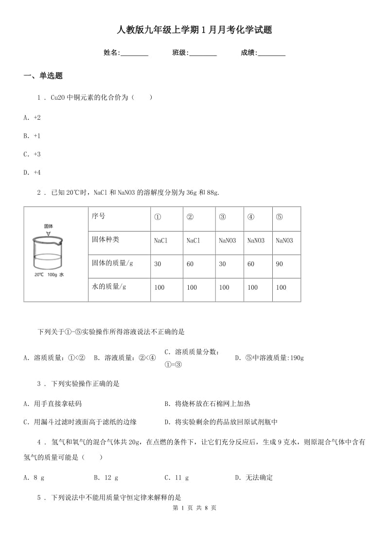 人教版九年级上学期1月月考化学试题_第1页