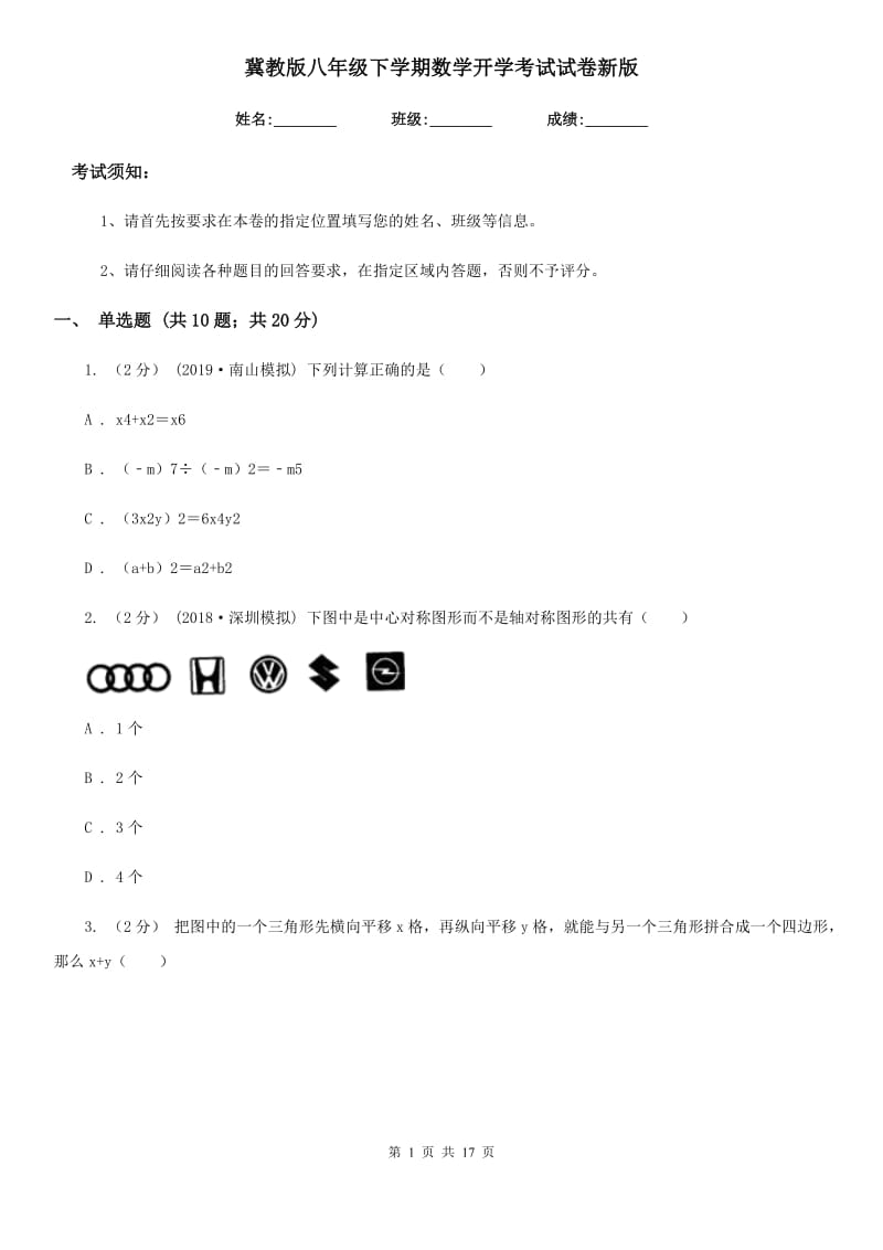 冀教版八年级下学期数学开学考试试卷新版-3_第1页