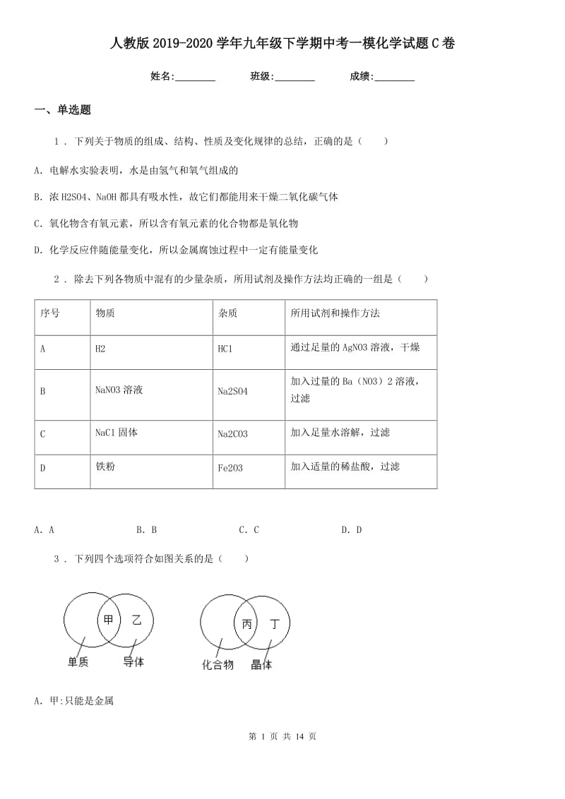 人教版2019-2020学年九年级下学期中考一模化学试题C卷精编_第1页