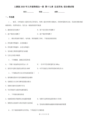 人教版2020年九年級物理全一冊 第十九章 生活用電 綜合測試卷