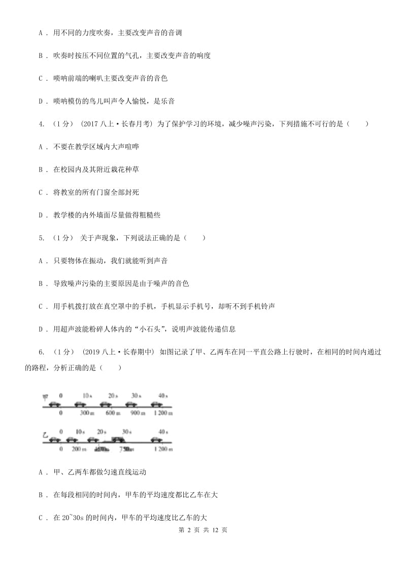 教科版八年级上学期物理第一次月考试卷新版_第2页