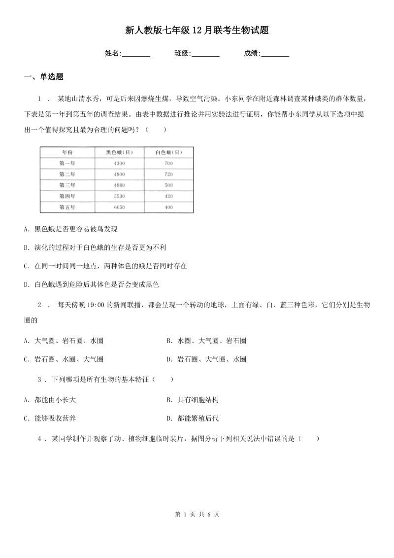 新人教版七年级12月联考生物试题_第1页