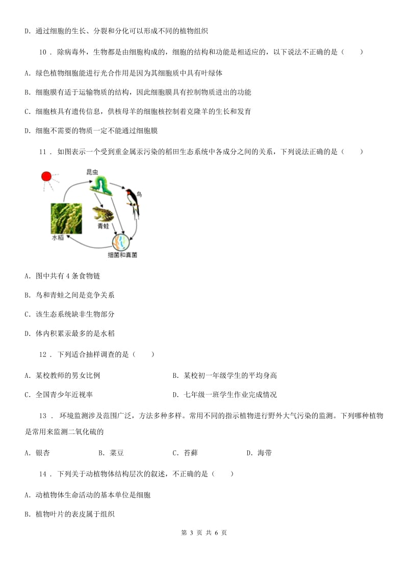 新人教版七年级12月联考生物试题_第3页