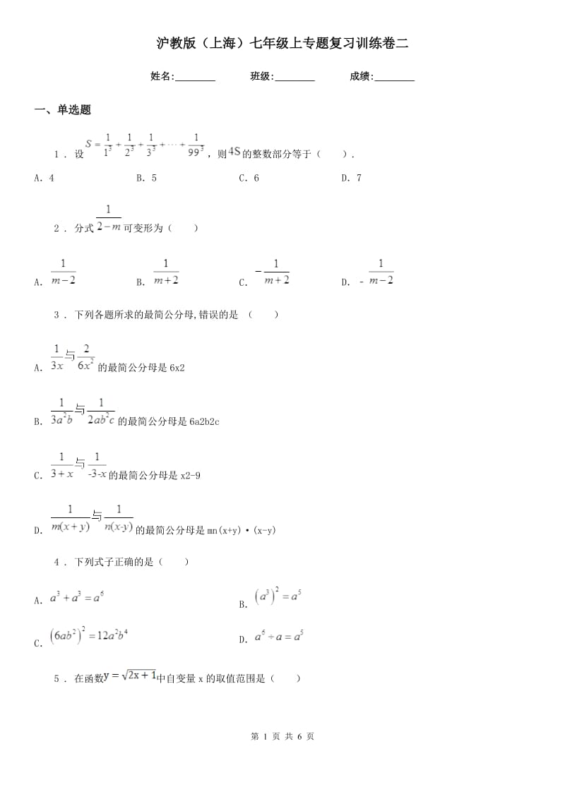 沪教版（上海）七年级数学上专题复习训练卷二_第1页