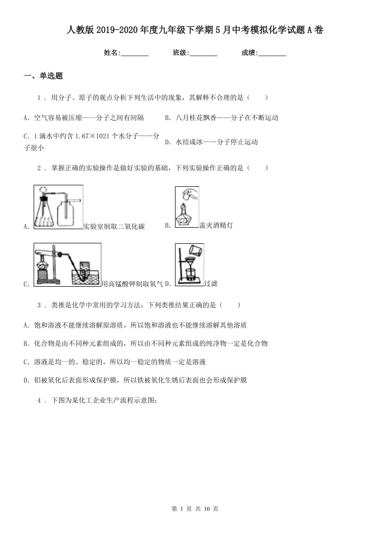 人教版2019-2020年度九年级下学期5月中考模拟化学试题A卷(模拟)_第1页