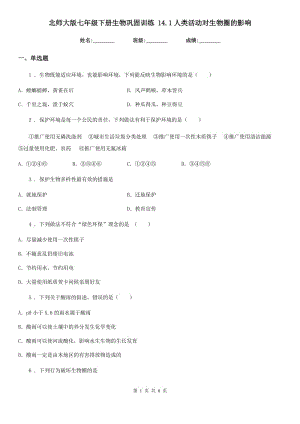 北師大版七年級(jí)下冊(cè)生物鞏固訓(xùn)練 14.1人類活動(dòng)對(duì)生物圈的影響