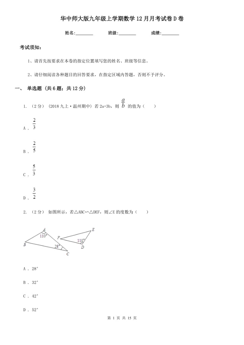 华中师大版九年级上学期数学12月月考试卷D卷（模拟）_第1页