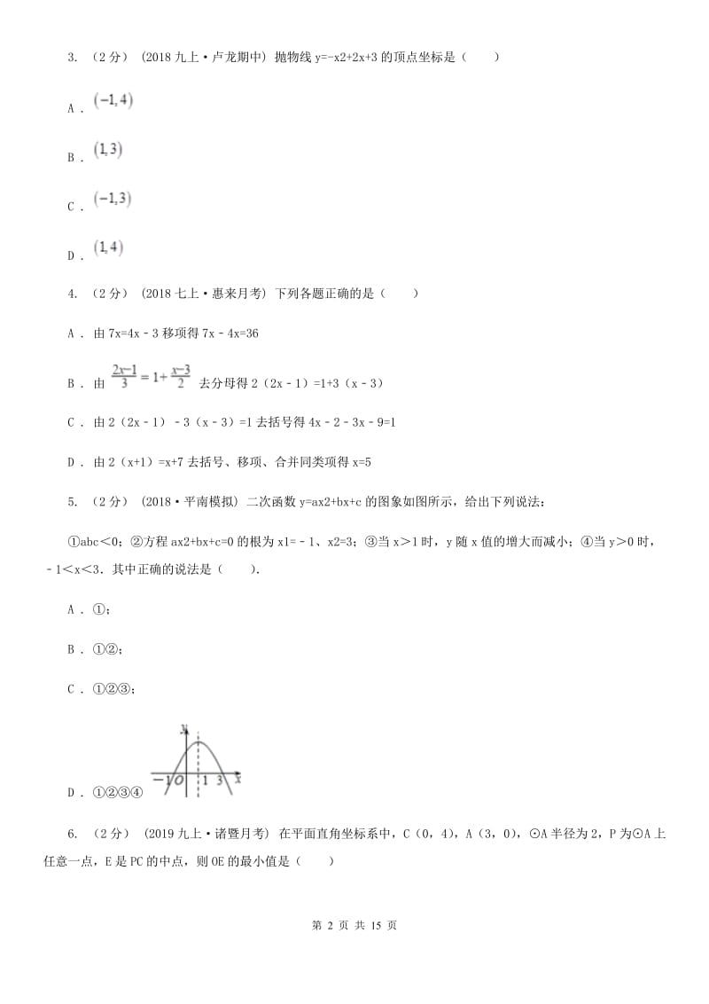 华中师大版九年级上学期数学12月月考试卷D卷（模拟）_第2页