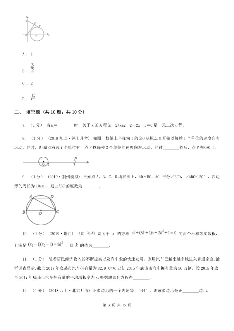 华中师大版九年级上学期数学12月月考试卷D卷（模拟）_第3页