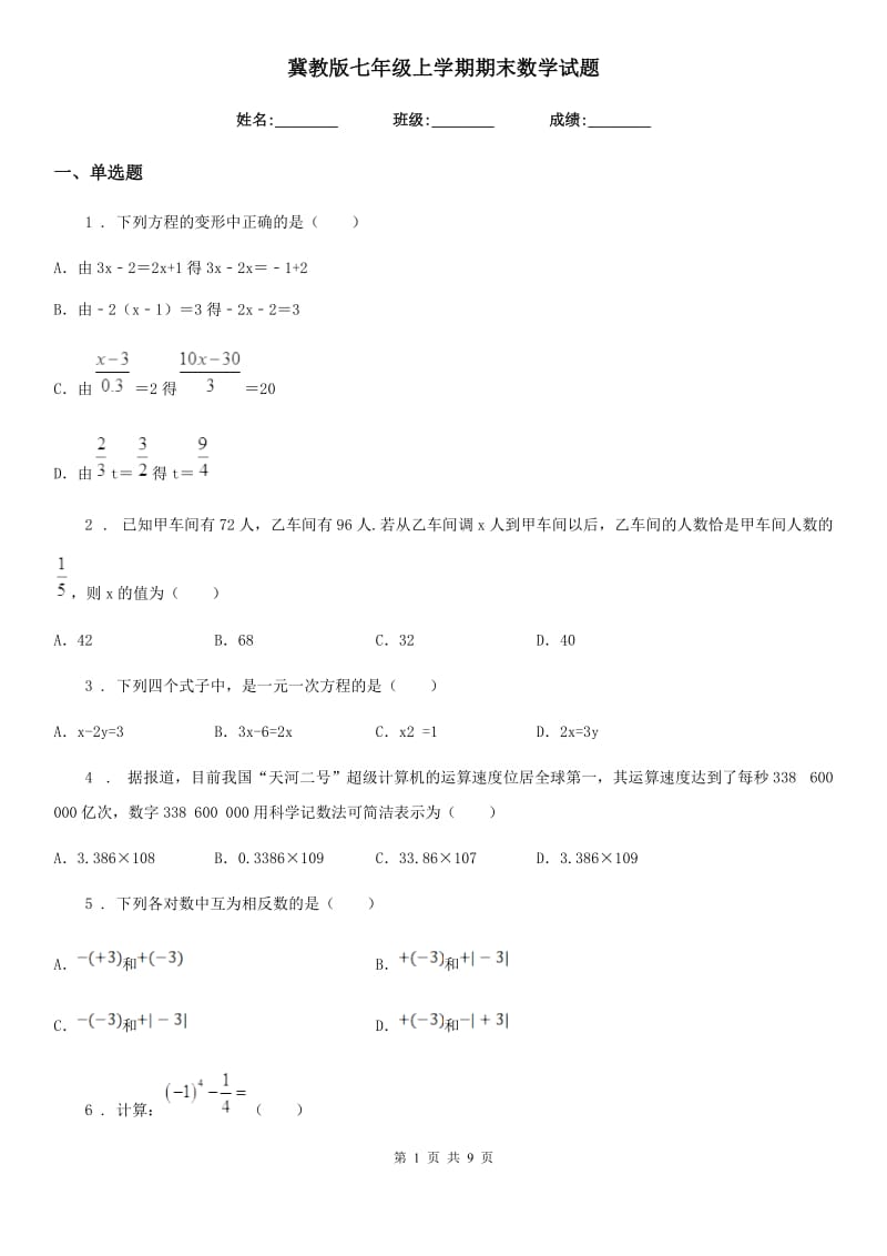 冀教版七年级上学期期末数学试题(练习)_第1页