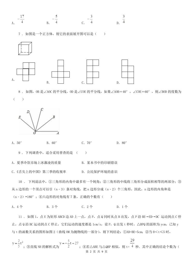 冀教版七年级上学期期末数学试题(练习)_第2页