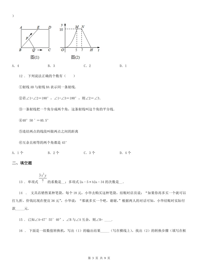 冀教版七年级上学期期末数学试题(练习)_第3页