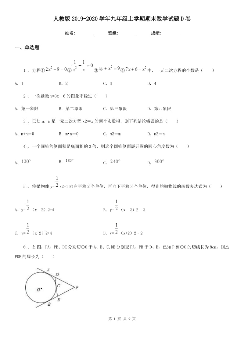 人教版2019-2020学年九年级上学期期末数学试题D卷（练习）_第1页