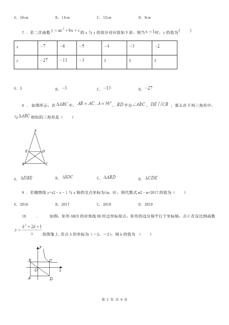 人教版2019-2020学年九年级上学期期末数学试题D卷（练习）_第2页