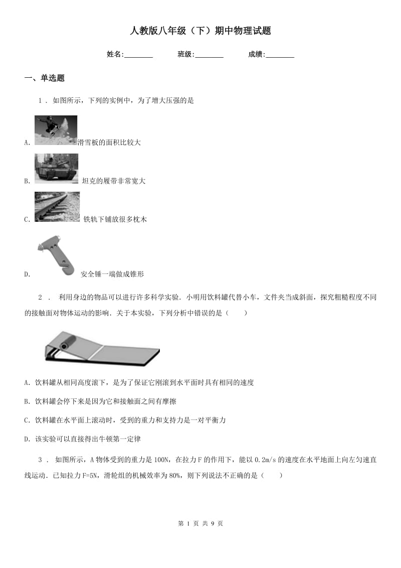 人教版八年级（下）期中物理试题_第1页