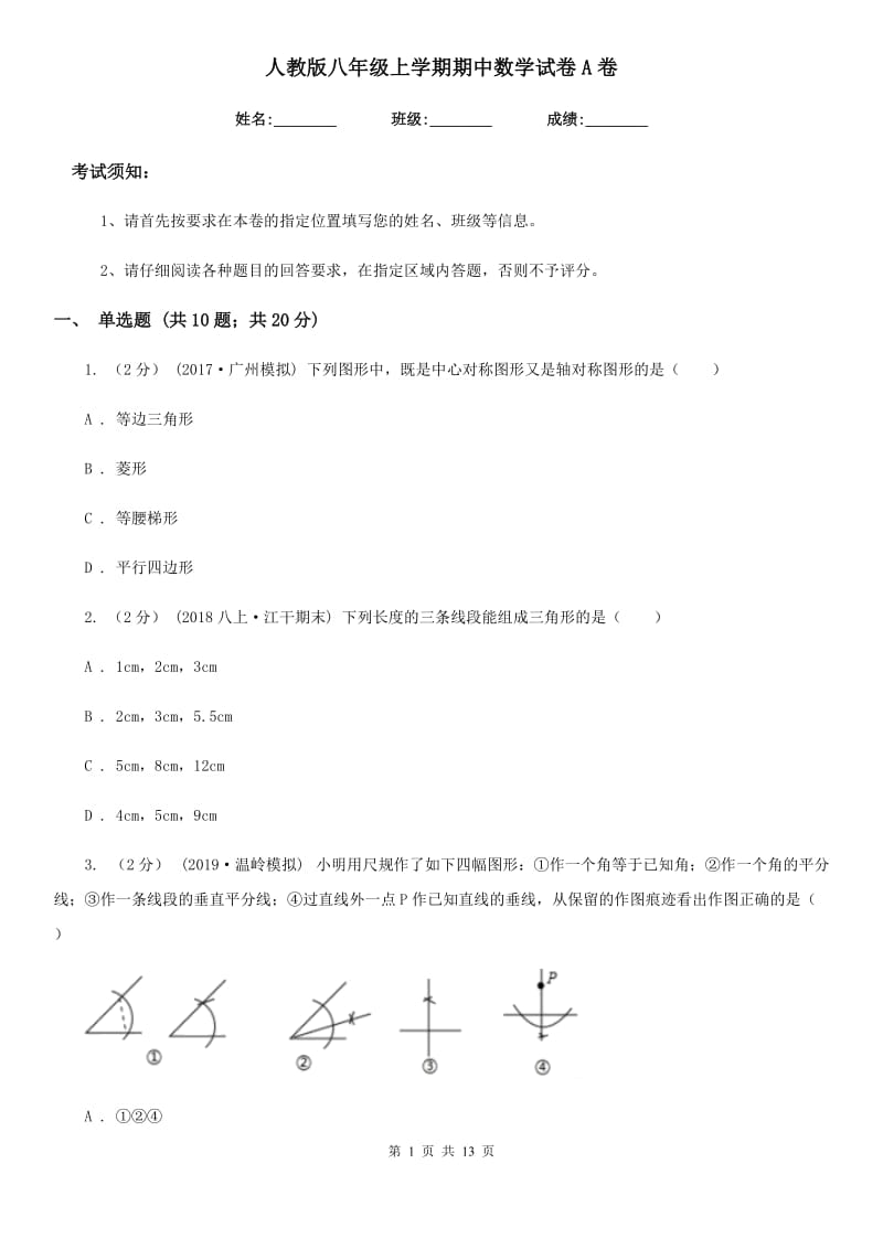 人教版八年级上学期期中数学试卷A卷(模拟)_第1页