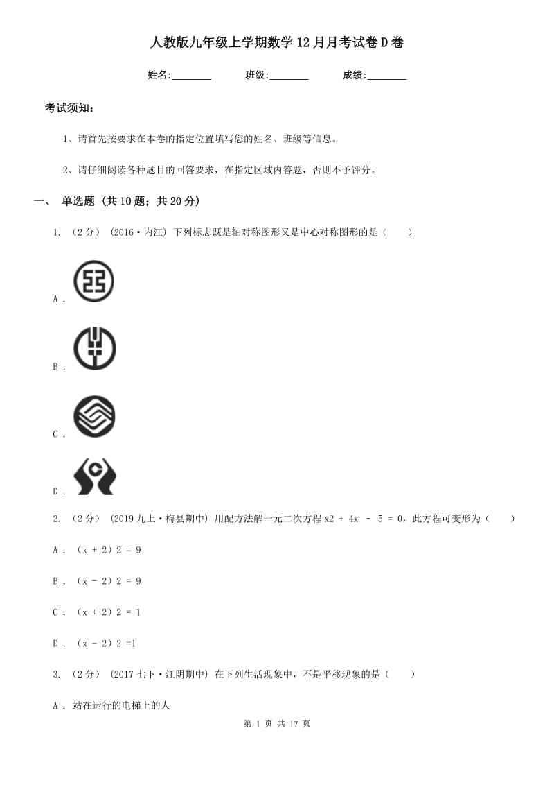 人教版九年级上学期数学12月月考试卷D卷(模拟)_第1页