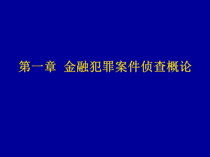 金融犯罪案件偵查概論_第1頁(yè)