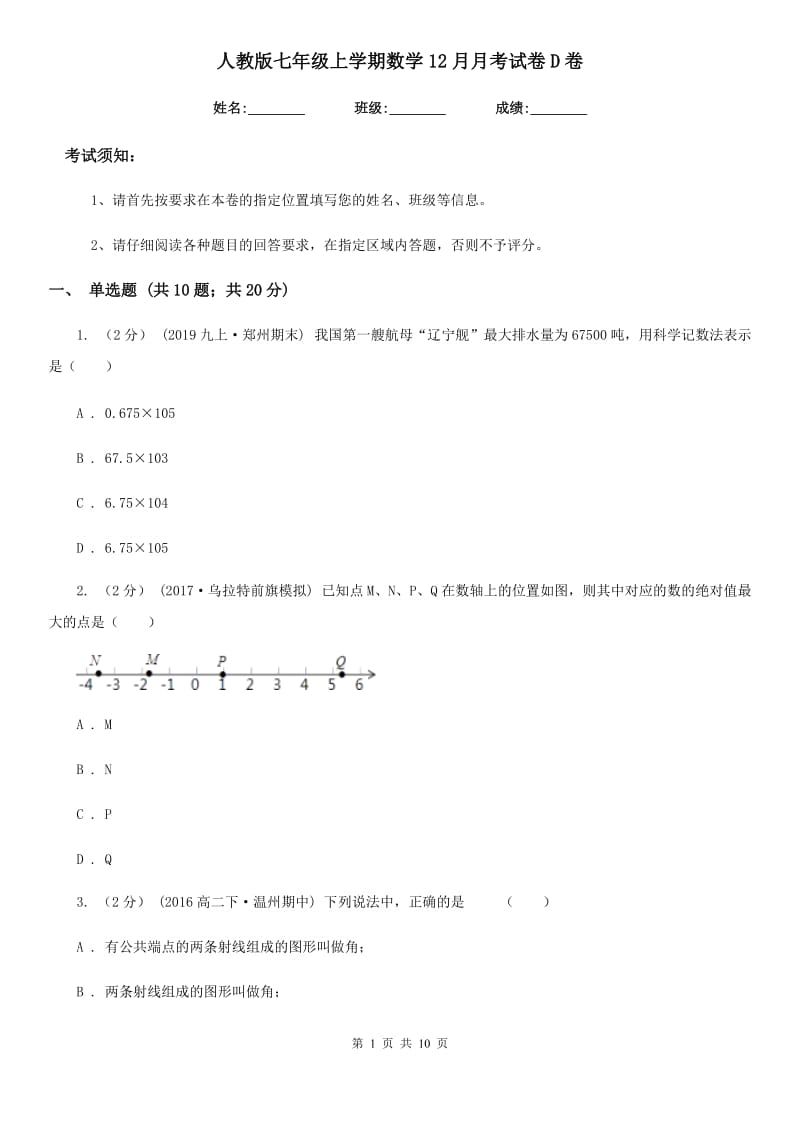 人教版七年级上学期数学12月月考试卷D卷（练习）_第1页