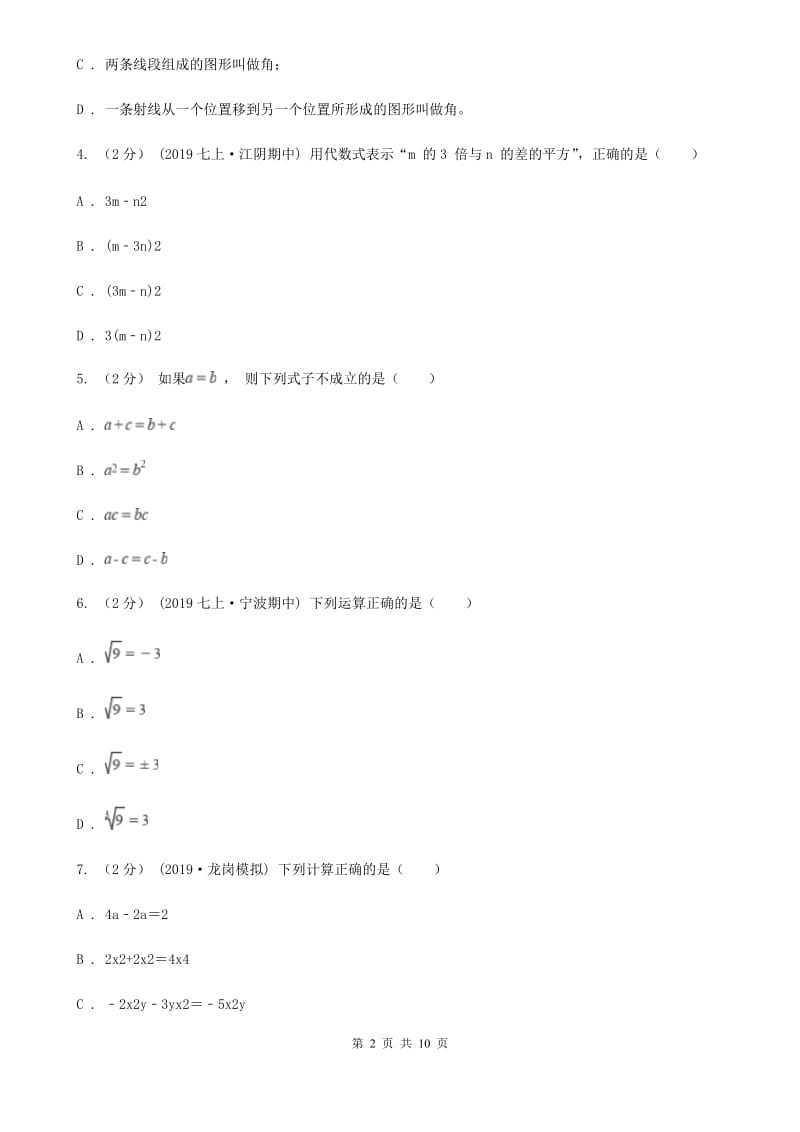 人教版七年级上学期数学12月月考试卷D卷（练习）_第2页