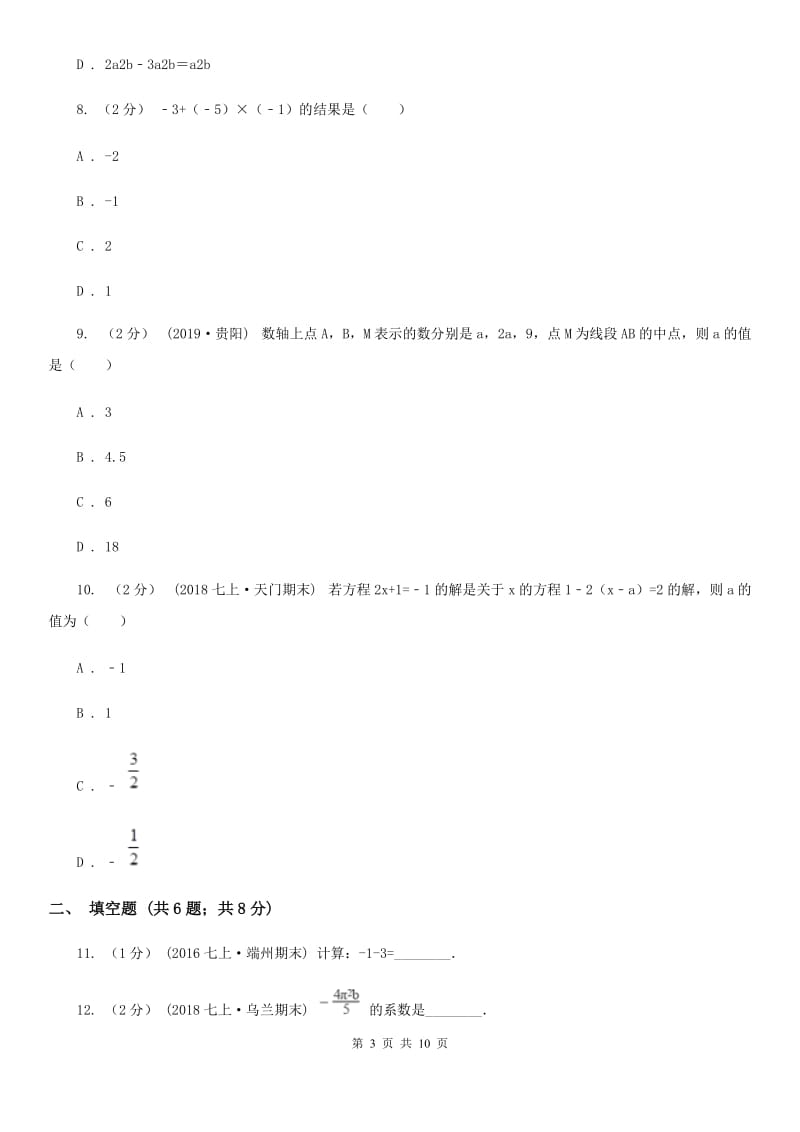 人教版七年级上学期数学12月月考试卷D卷（练习）_第3页