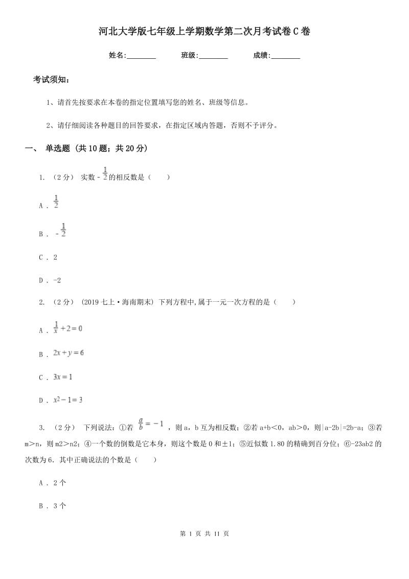 河北大学版七年级上学期数学第二次月考试卷C卷_第1页