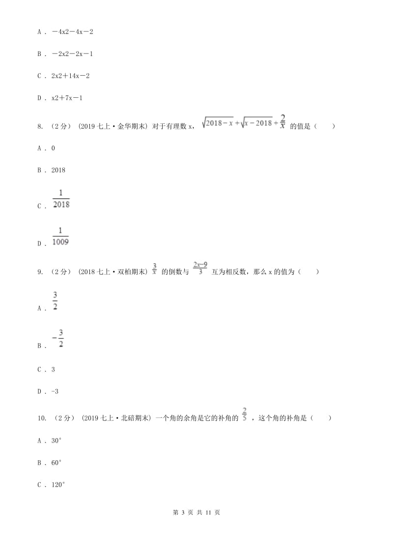 河北大学版七年级上学期数学第二次月考试卷C卷_第3页