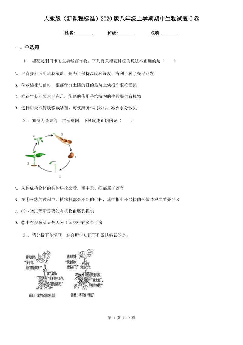 人教版（新课程标准）2020版八年级上学期期中生物试题C卷_第1页