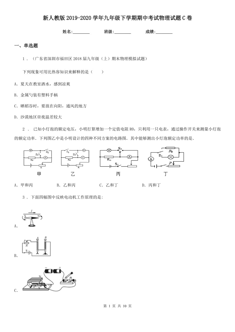 新人教版2019-2020学年九年级下学期期中考试物理试题C卷_第1页