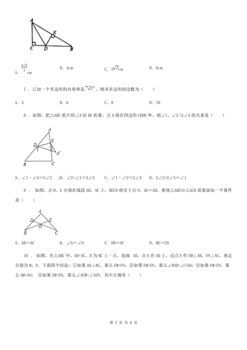 人教版2019年八年级上学期10月月考数学试题D卷_第2页