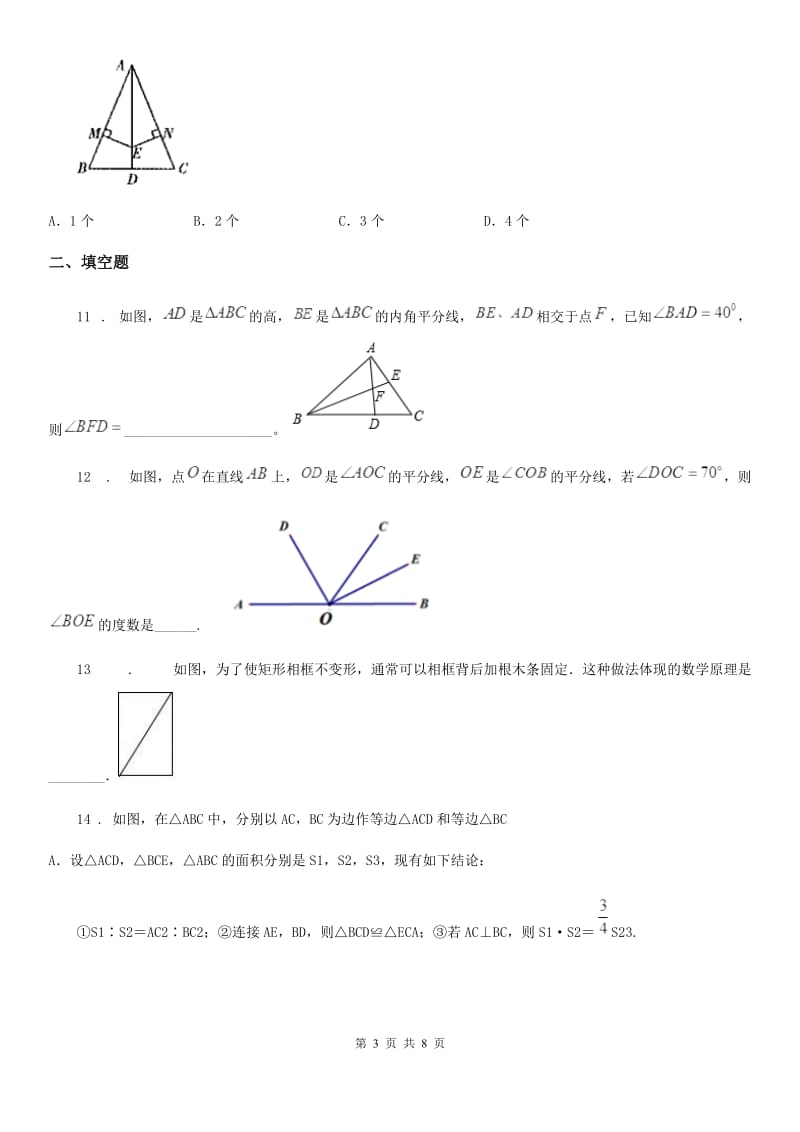 人教版2019年八年级上学期10月月考数学试题D卷_第3页