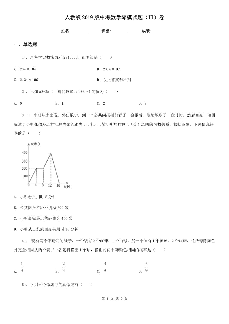 人教版2019版中考数学零模试题（II）卷（模拟）_第1页