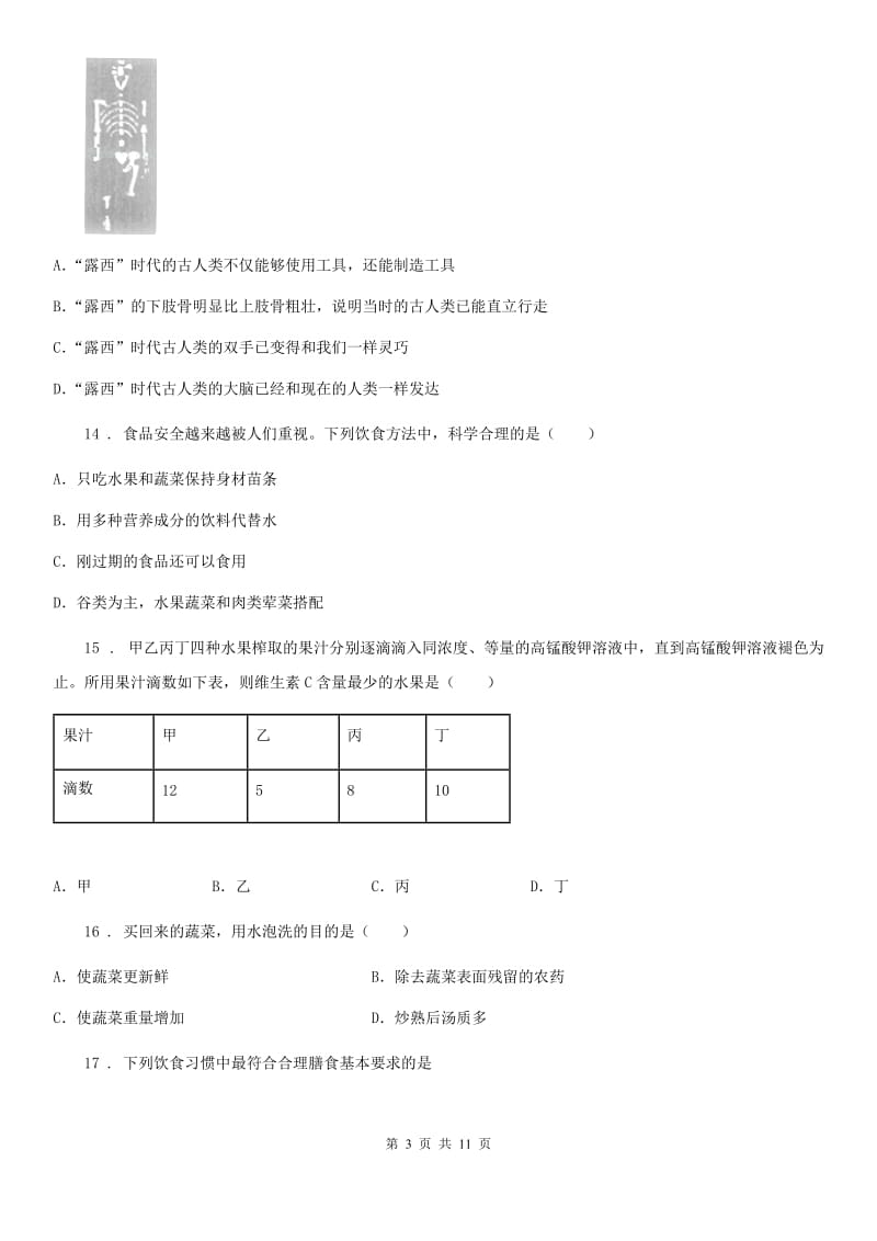 人教版（新课程标准）七年级下学期第一次联考生物试题_第3页