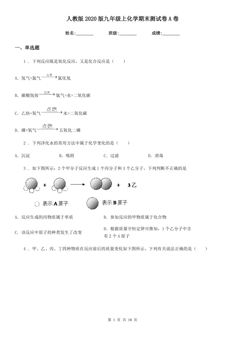 人教版2020版九年级上化学期末测试卷A卷_第1页