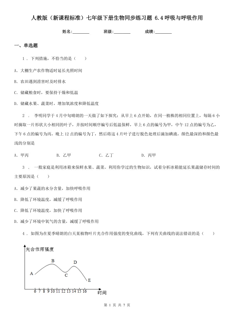 人教版（新课程标准）七年级下册生物同步练习题 6.4呼吸与呼吸作用_第1页