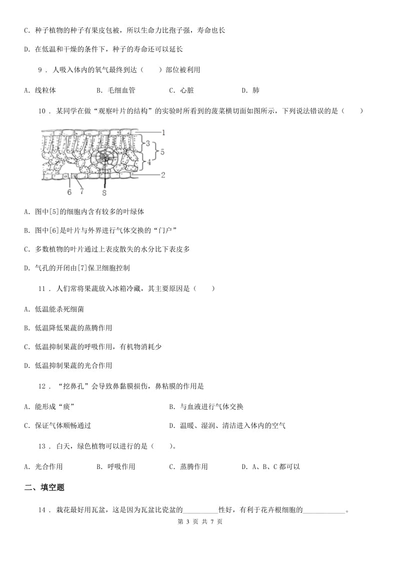 人教版（新课程标准）七年级下册生物同步练习题 6.4呼吸与呼吸作用_第3页