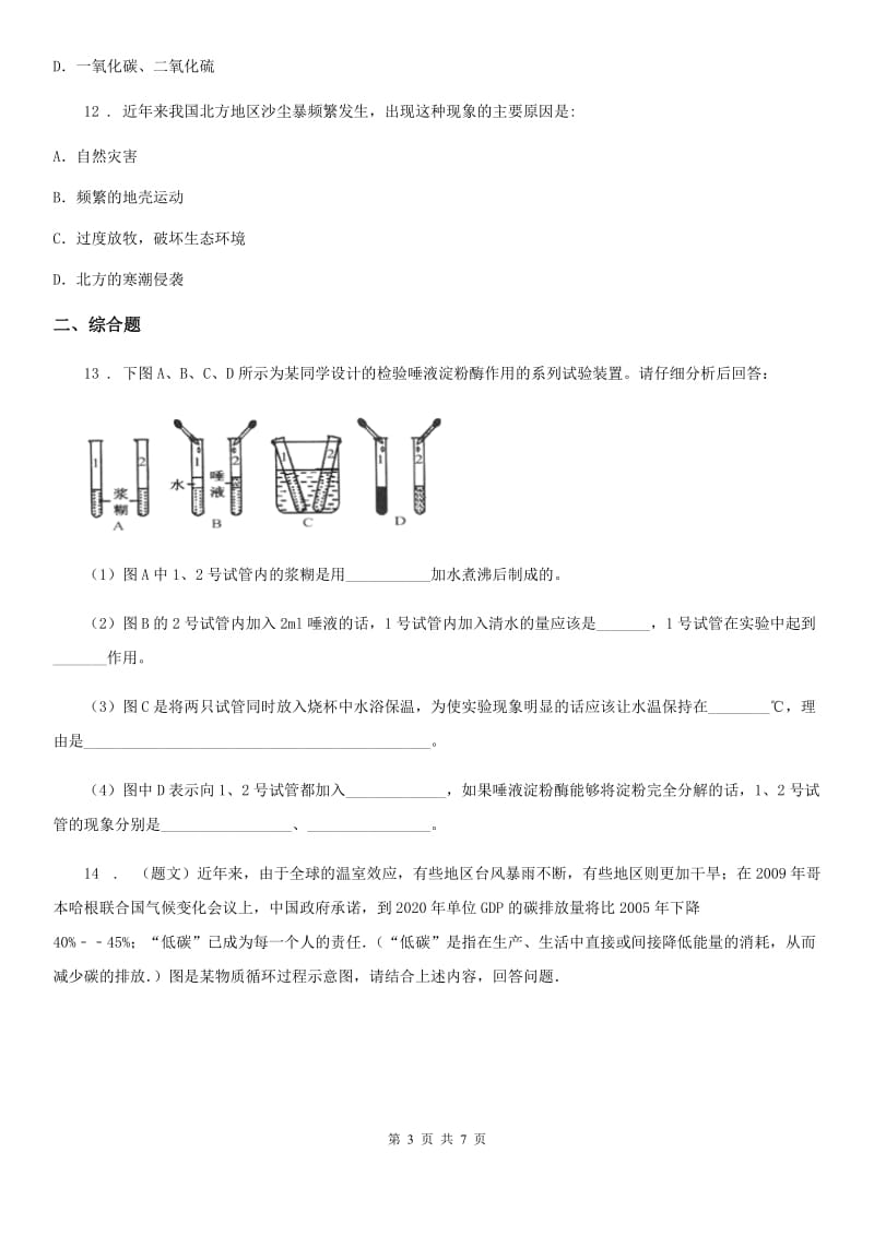 北师大版生物七年级下册14.1人类活动对生物圈的影响同步测试题_第3页