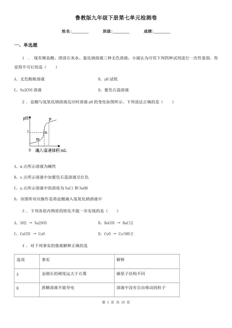 鲁教版九年级化学下册第七单元检测卷_第1页